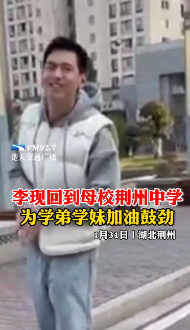 李现回到母校荆州中学 为学弟学妹加油鼓劲