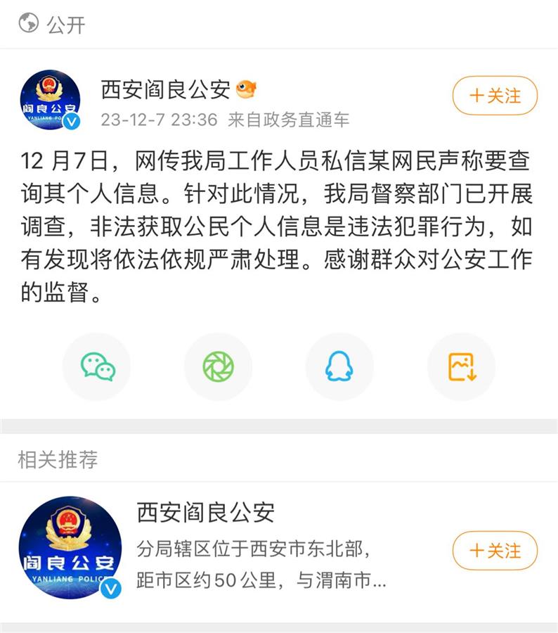 针对此情况,我局督察部门已开展调查,非法获取公民个人信息是违法犯罪