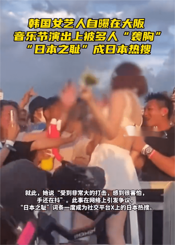 对韩国女艺人在日本演出被多人袭胸事件的分析与评论