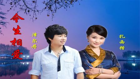 "今生相爱花开不败"是什么歌?