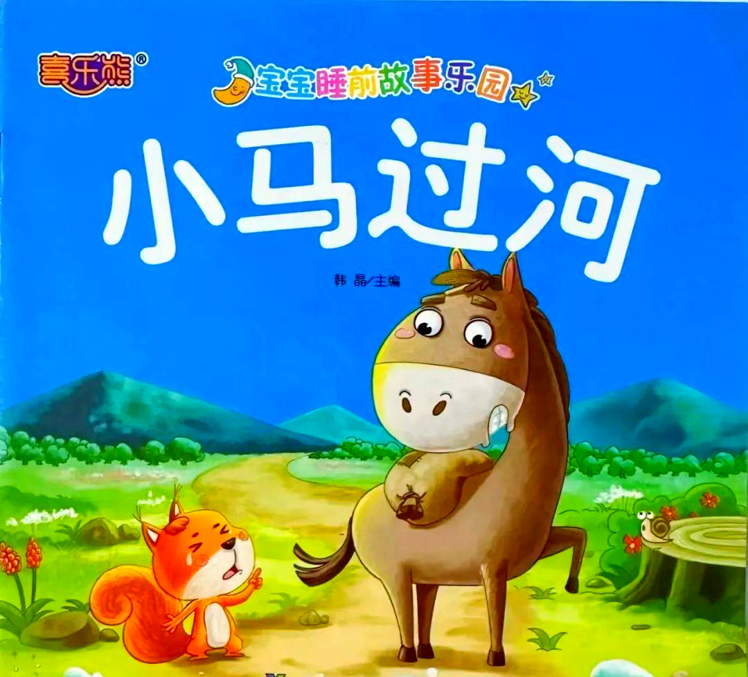 结束语《小马过河》这一幼儿园绘本故事,向我们传递了一个深刻的道理