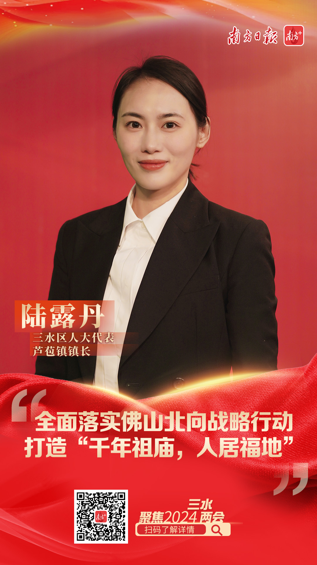 陆露丹:"百亿新锐"绘制"千年祖庙,人居福地"愿景|三水两会