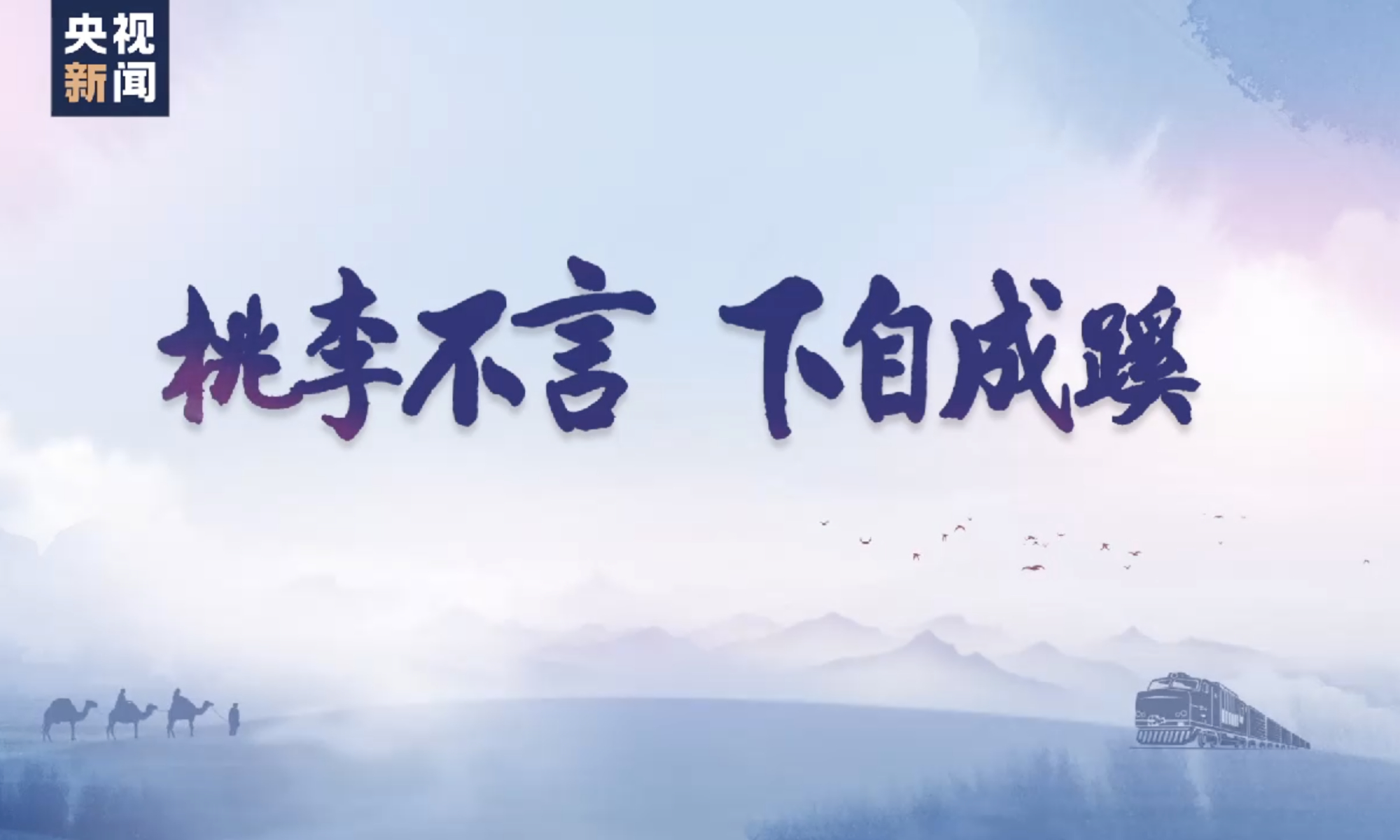 时政微视频丨桃李不言下自成蹊