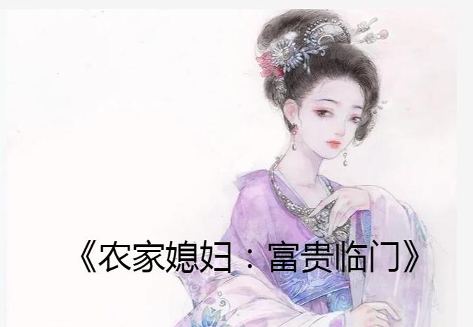 《农家媳妇:富贵临门》男女主都是出身草根,没有雄厚的背景