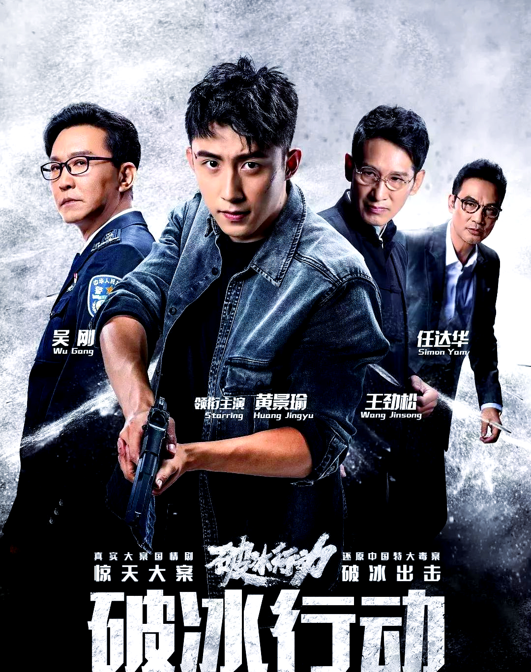 《冰毒行动》演员表