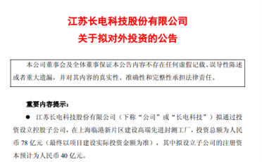 国产封测龙头长电科技78亿投建新厂！专攻AI与汽车芯片