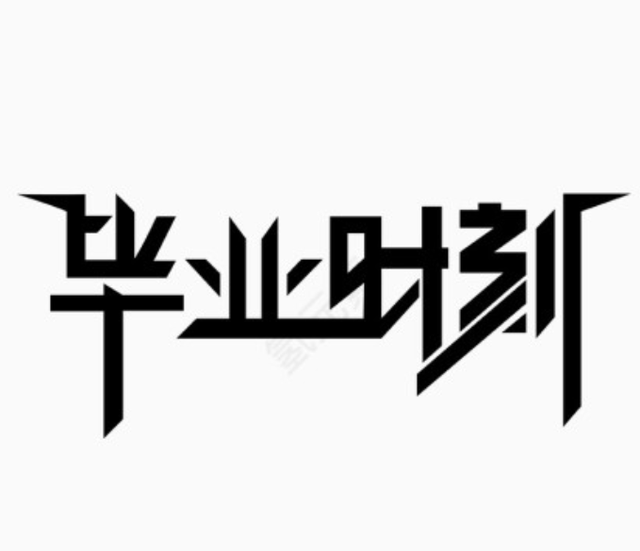 2022年艺术字png创意图片设计元素素材分享——氢元素