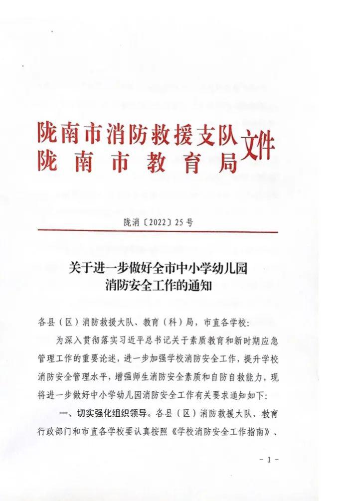 陇南市消防救援支队联合市教育局发文进一步做好全市中小学幼儿园消防