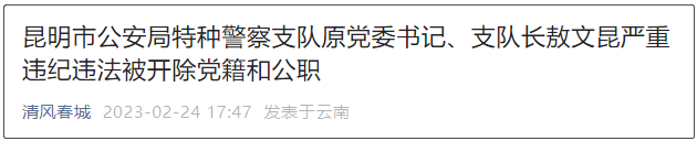 昆明市公安局特种警察支队原党委书记,支队长敖文昆严重违纪违法被