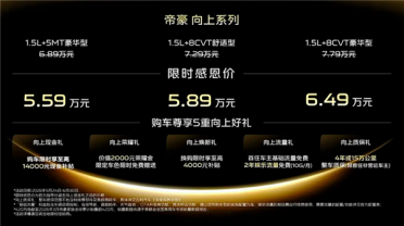 人生第一辆！吉利帝豪向上系列上市：限时感恩价5.59万起