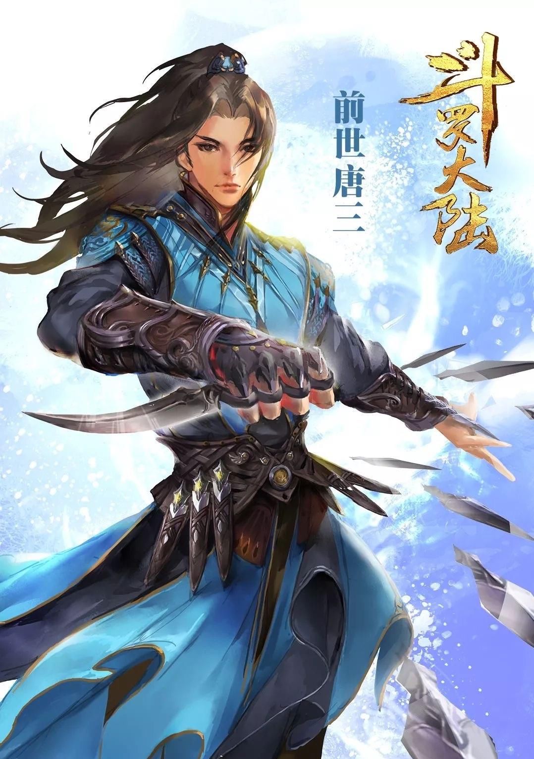 《前世轮回唐三》第一章 唐门·唐三·采花贼(六)