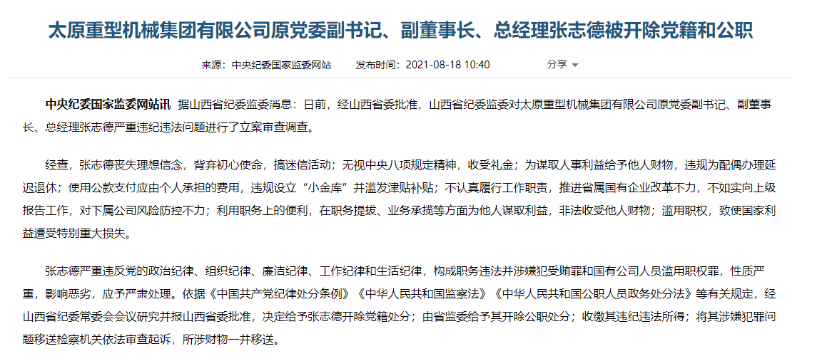 太重集团原党委副书记,总经理张志德被双开