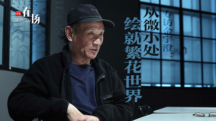 在场 | 专访金宇澄:从微小处,绘就繁花世界