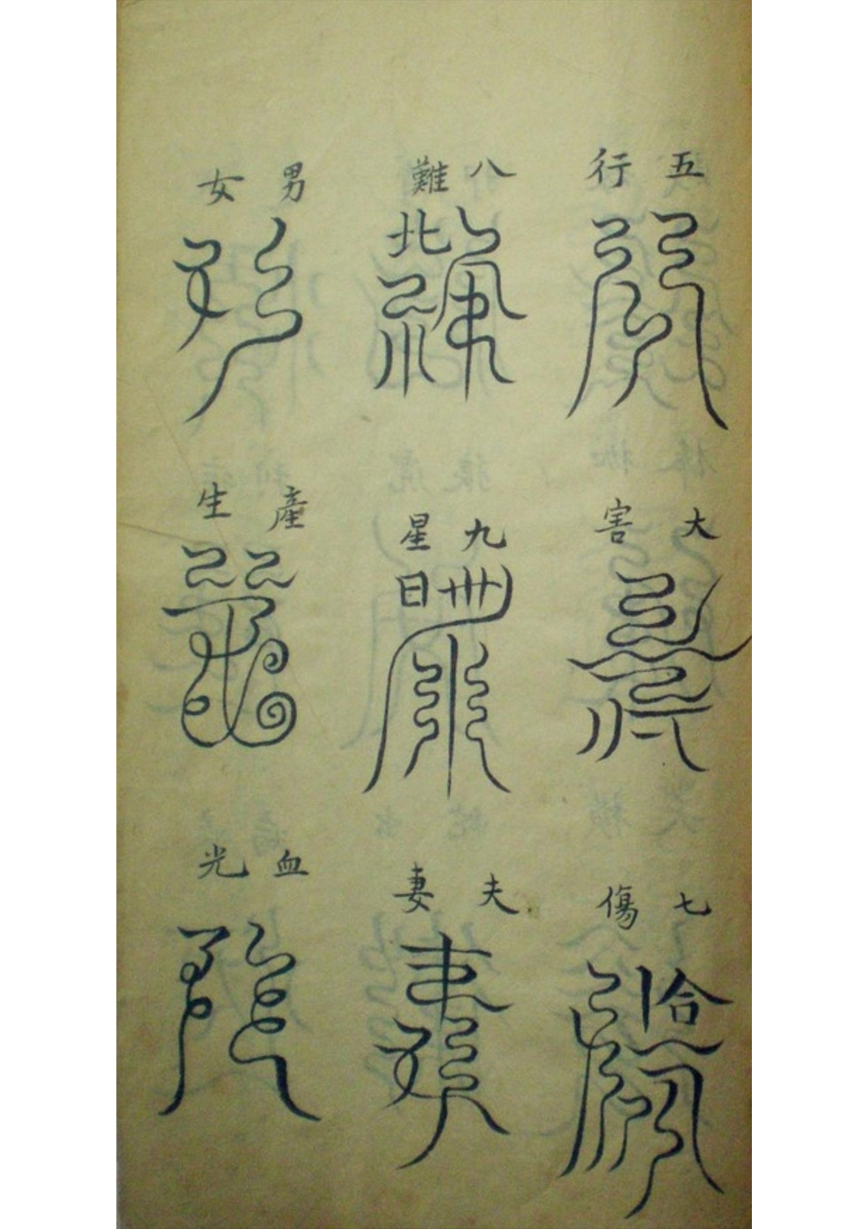 《大梵先天符法玄奥》道教符咒秘本古书籍