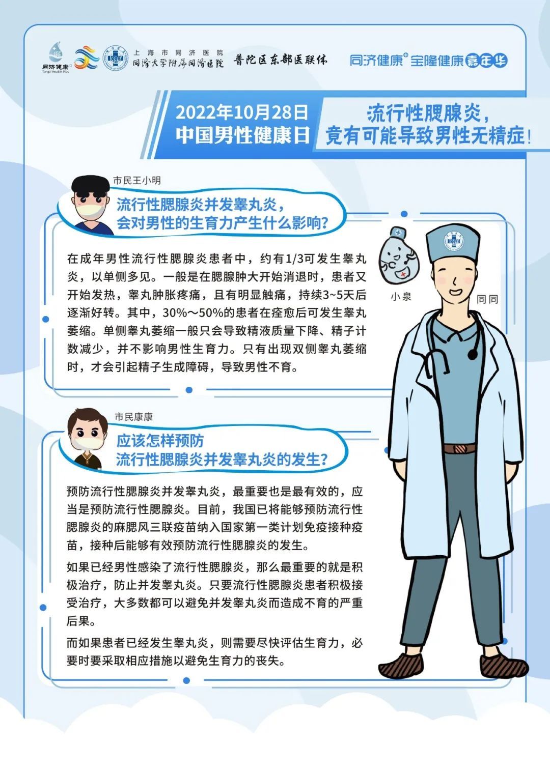 同济健康  中国男性健康日主题活动预告&同同科普