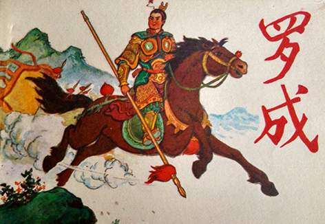 隋唐英雄罗成火烧孟州城