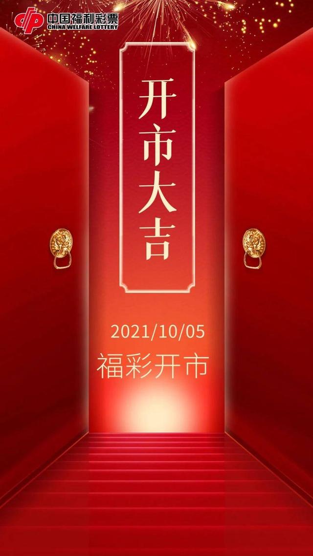 开市大吉!福彩今日开市