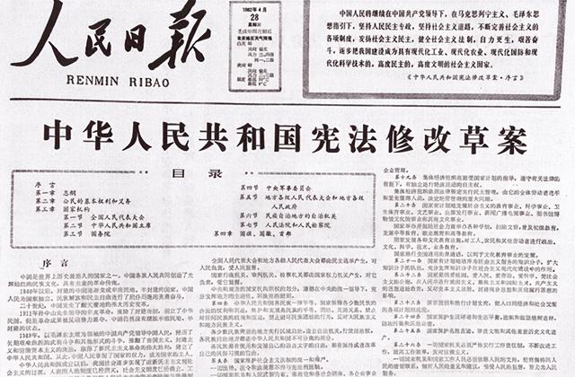 1982年4月28日,《人民日报》刊发宪法修改草案. 新华社发