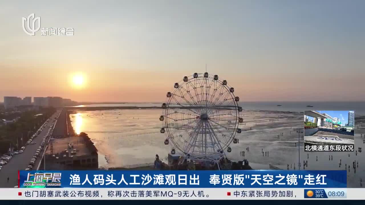 渔人码头人工沙滩观日出 奉贤版"天空之镜"走红