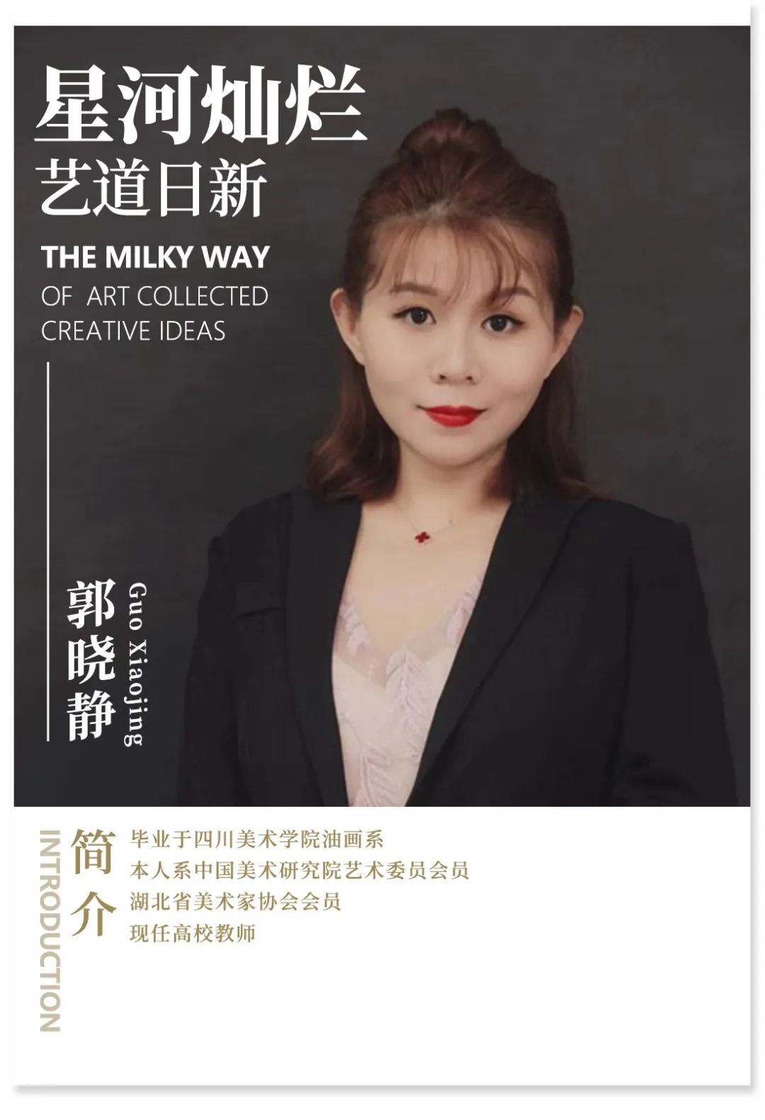 星河灿烂 艺道日新|郭晓静