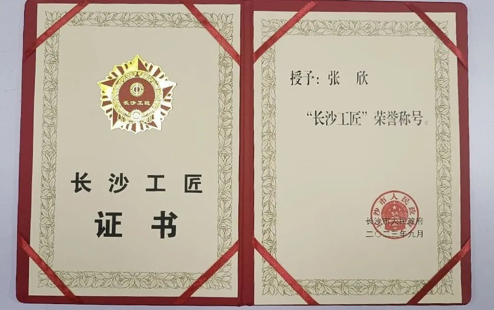 匠心筑梦|金杯电工股份有限公司文聪,张欣荣获"长沙工匠"称号