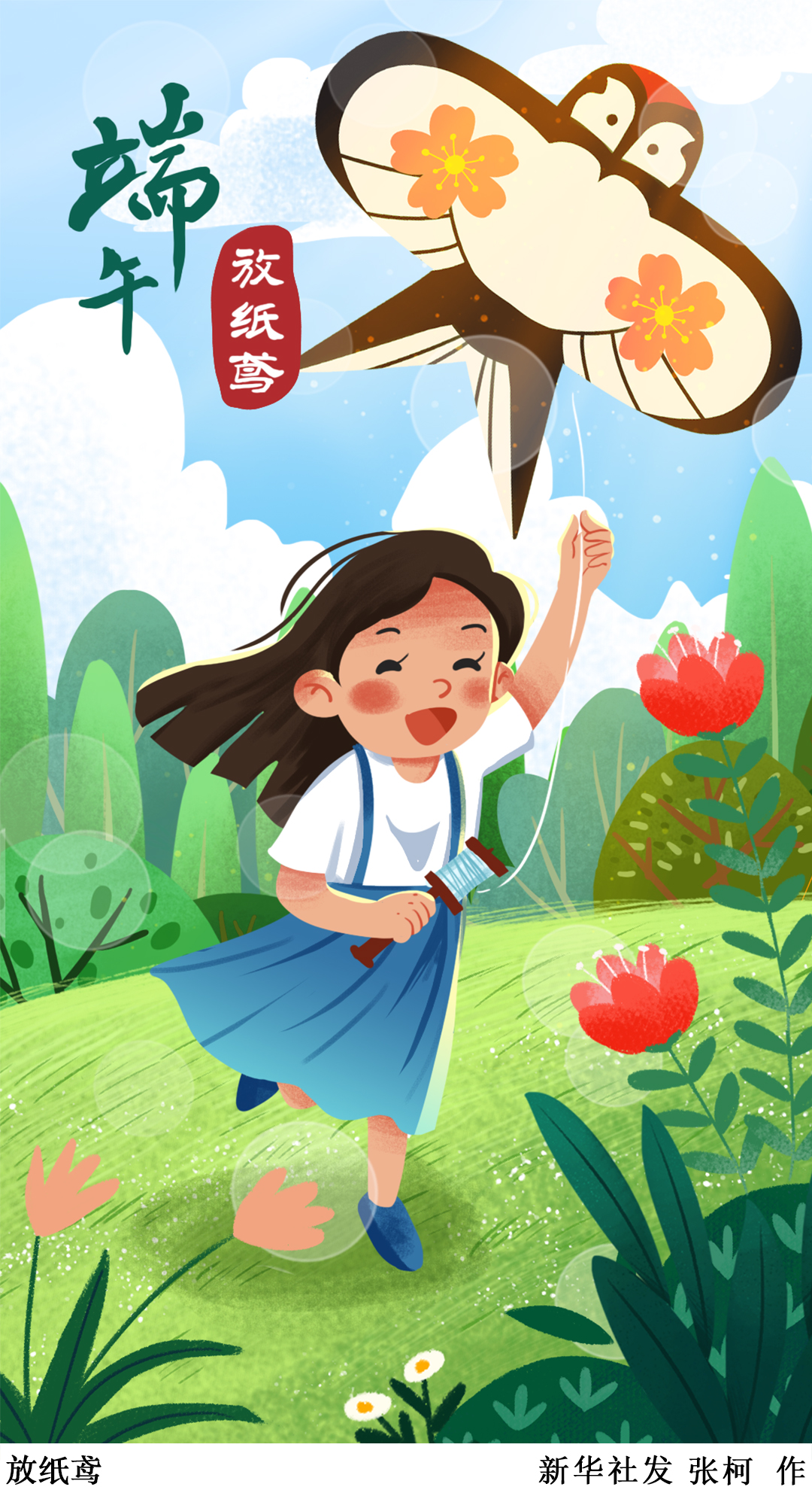 「端午节」放纸鸢