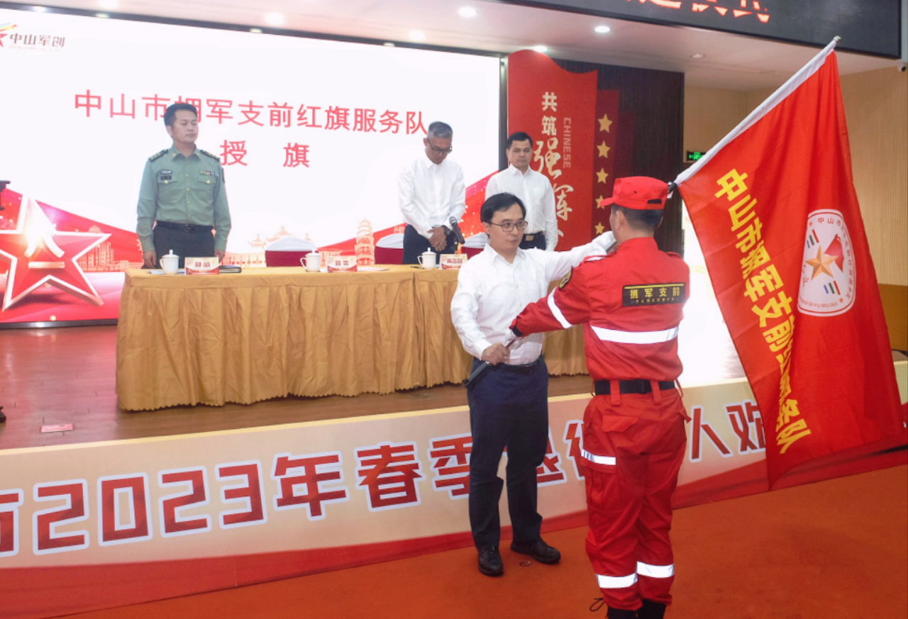 广东中山拥军支前红旗服务队授旗仪式举行