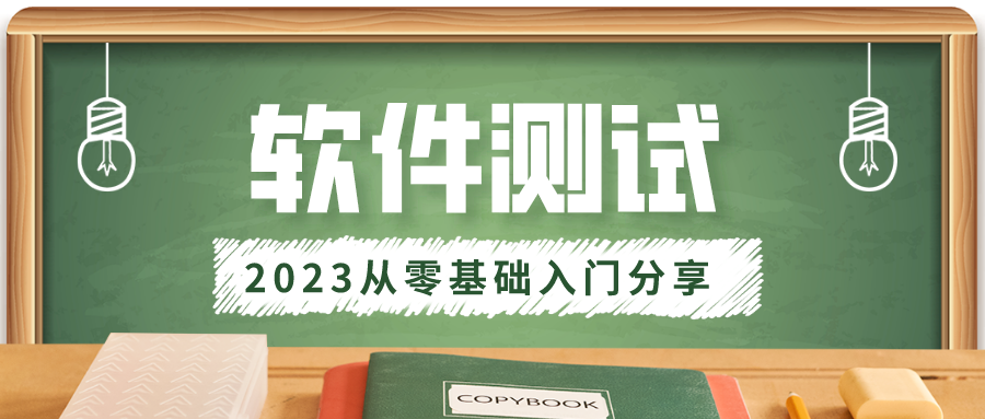 测牛学堂:2023软件测试零基础入门教程(软件测试基础理论 1)