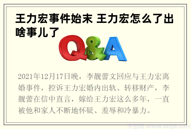 王力宏事件始末 王力宏怎么了出啥事儿了(为什么塌房)