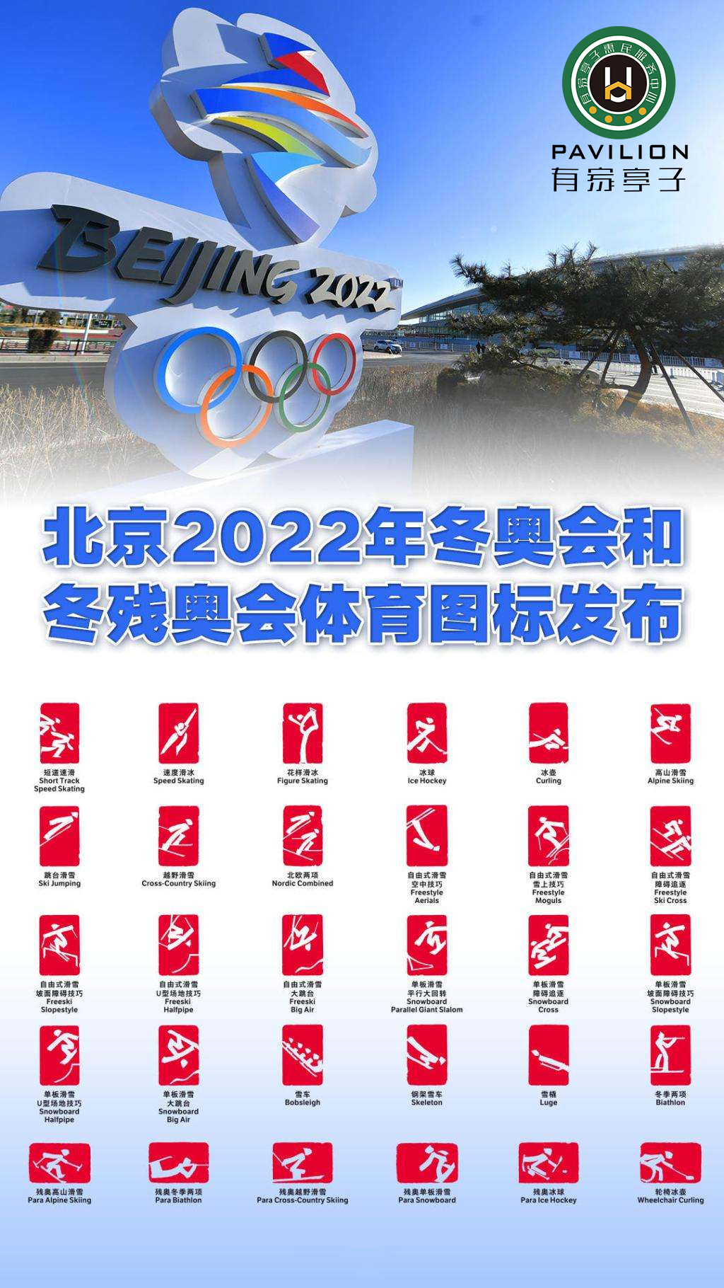 有家亭子祝福北京冬残奥会