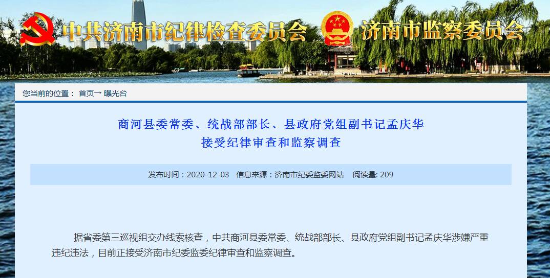 正风肃纪|商河县委常委,统战部部长孟庆华接受审查调查