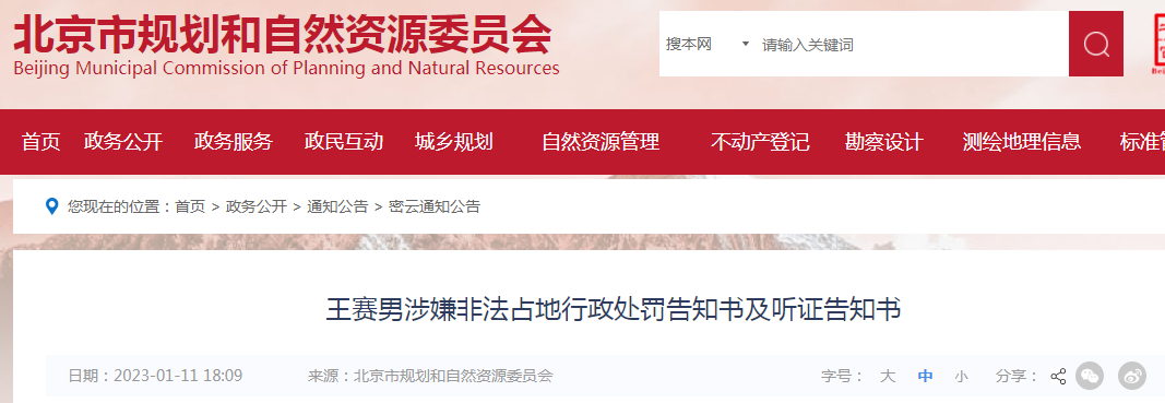 王赛男涉嫌非法占地行政处罚告知书及听证告知书