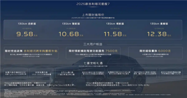 纯电续航翻倍 入门就有130km！2026款银河星舰7 EM-i上市：9.58万起