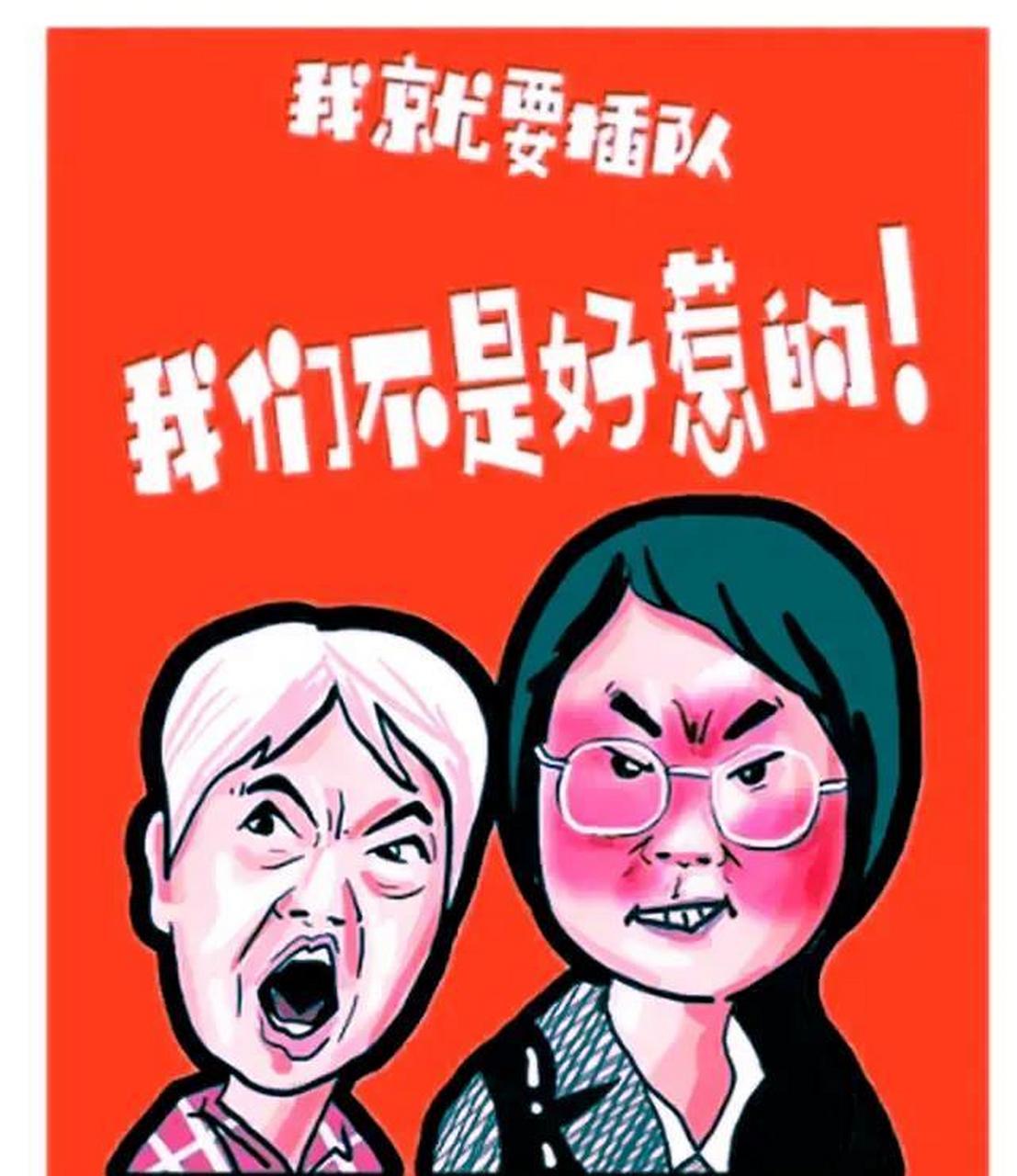 插队  不过就是插个队 何苦狰狞着脸 喊得嗓子还直冒烟 既失去了美颜