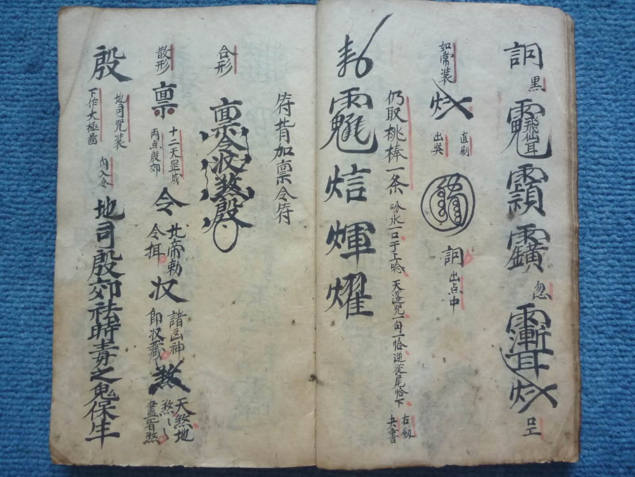 《普庵百应符秘》道教符箓秘本古书籍