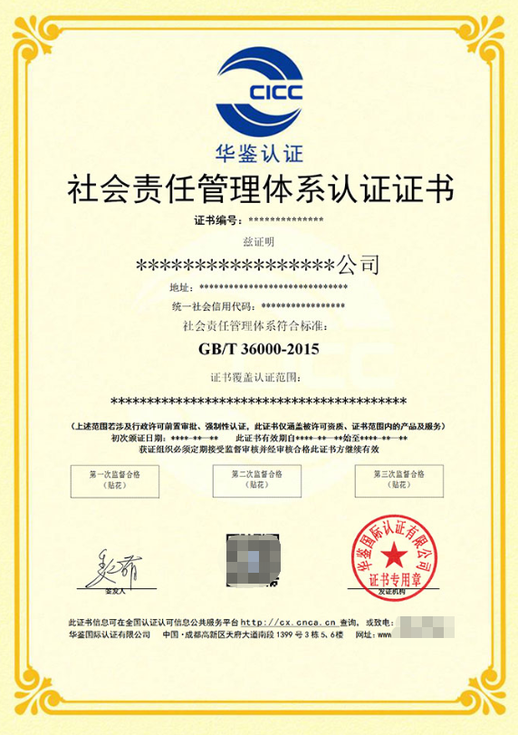 企业社会责任管理体系认证证书