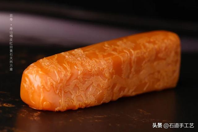 田黄品鉴|百寿 · 寿山橘皮红田黄石 天然方章