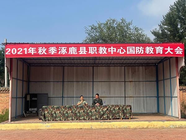 涿鹿县职教中心举行国防教育大会