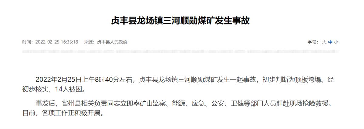 黔西南州贞丰县龙场镇三河顺勋煤矿发生一起事故,初步判断为顶板垮塌