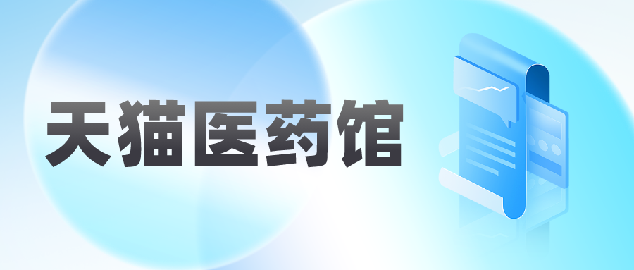 天猫医药馆怎么入驻?需要注意些什么?