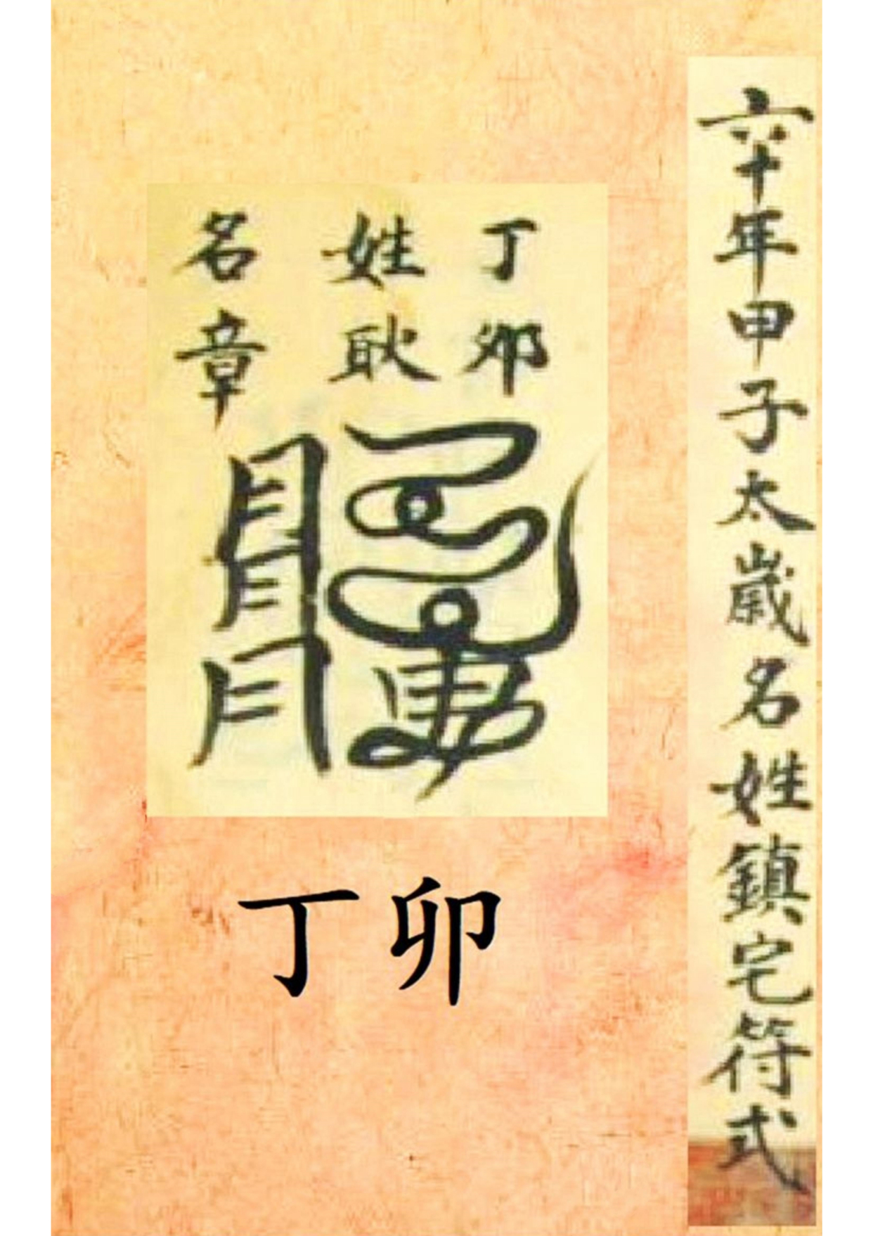 《孔圣枕中记》道教符箓秘本古书籍