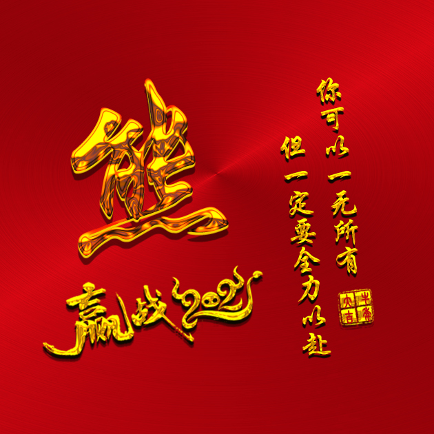 励志微信头像:以全新的姿态,赢战2021年!