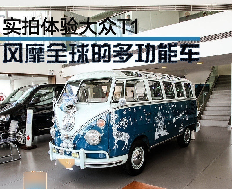 实拍体验大众t1 风靡全球的多功能车