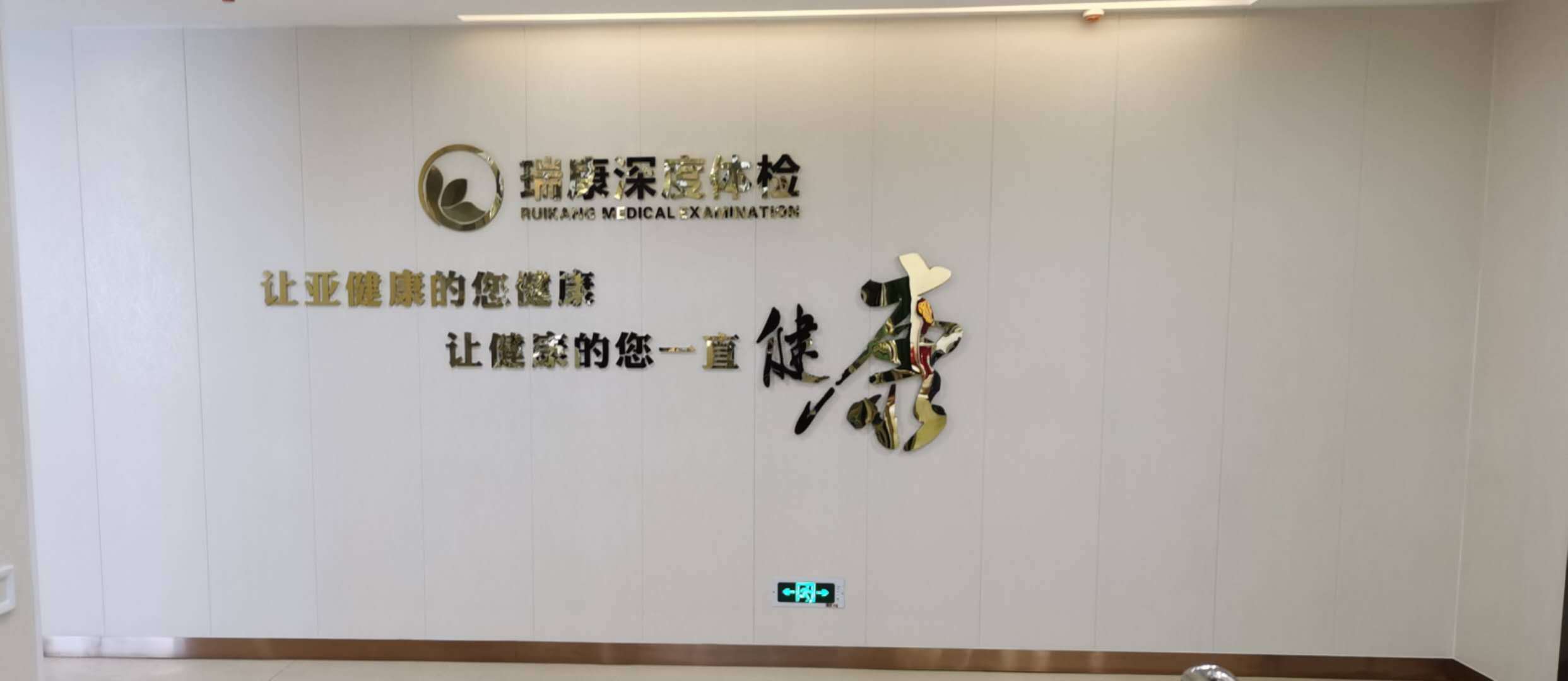 延安瑞康深度体检盛大开业