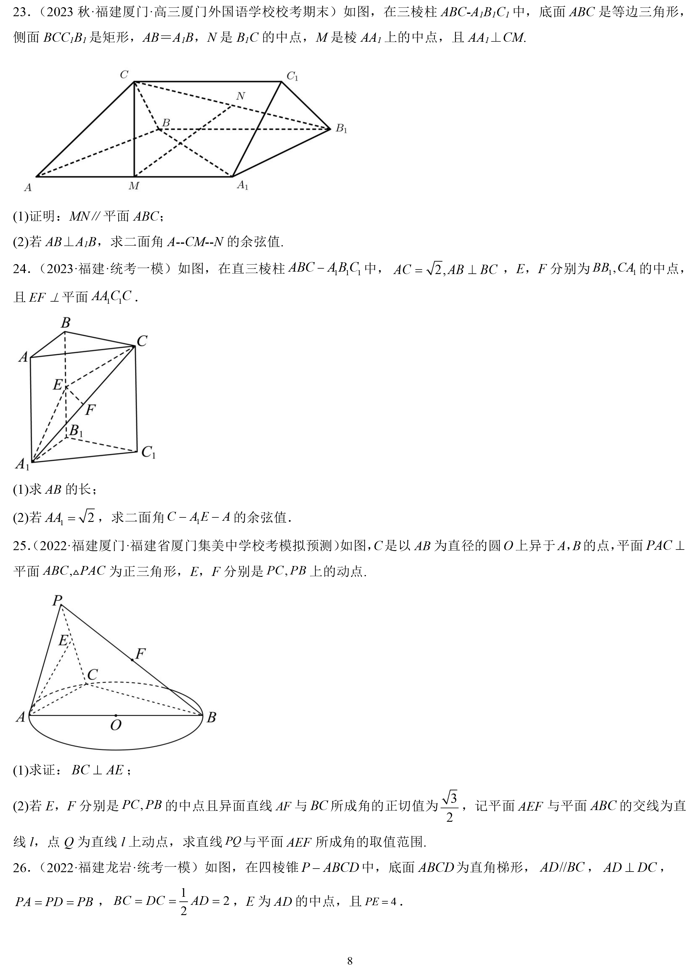 2023屆福建省新高考複習 專題3 立體幾何解答題30題專項提分計劃