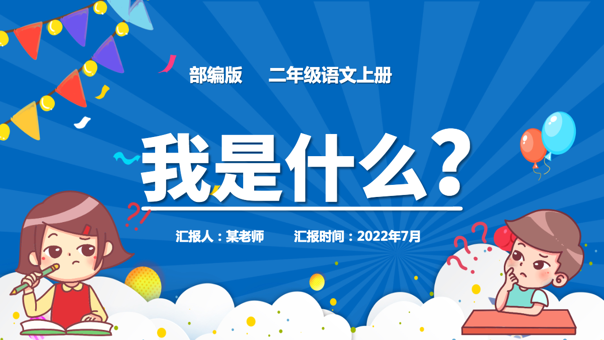 我是什么童趣活泼课文第2课小学二年级语文上册人教版教学课件ppt