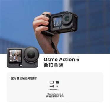 3297元起 大疆发布Osmo Action 6街拍套装 支持多形态切换