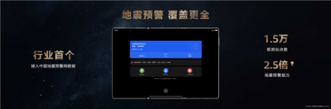 行业首个！华为Mate XTs非凡大师接入中国地震局数据：预警能力提升2.5倍