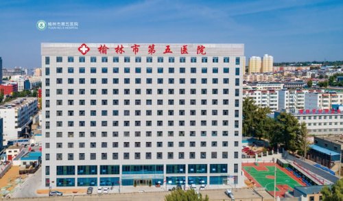 榆林市第五医院 正式入驻二三里平台,有事就@它吧!