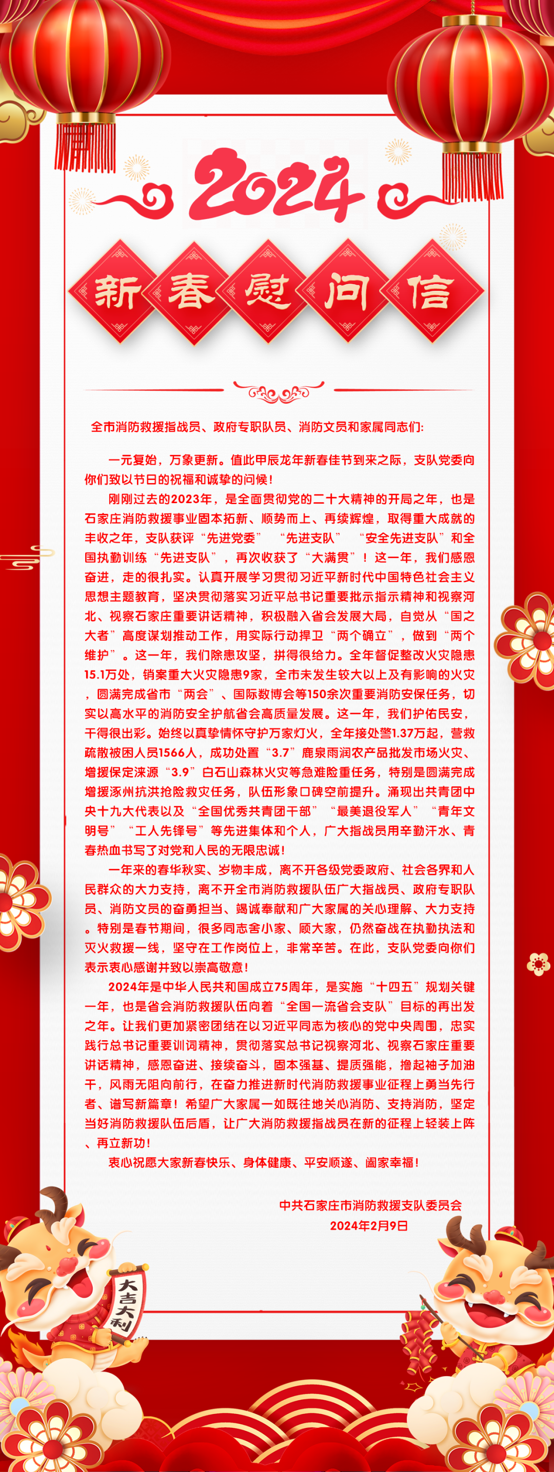 石家庄市消防救援支队新春慰问信
